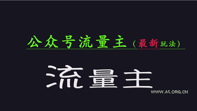 公众号流量全网最新玩法核心,系统讲解各种先进玩法和稳定收益的方法-A5资源网