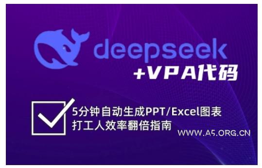 deepseek+VPA代码,5分钟自动生成PPT/Excel图表打工人效率翻倍指南-A5资源网