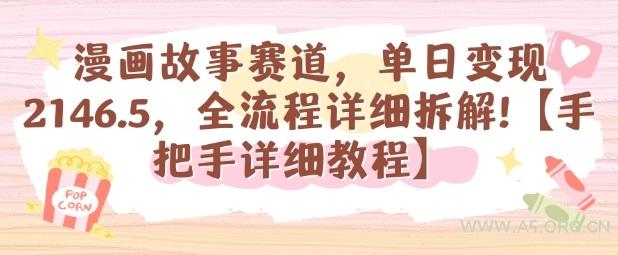 漫画故事赛道,单日变现1k,全流程详细拆解【手把手详细教程】-A5资源网