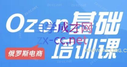 Ozon跨境店铺运营培训课程-A5资源网