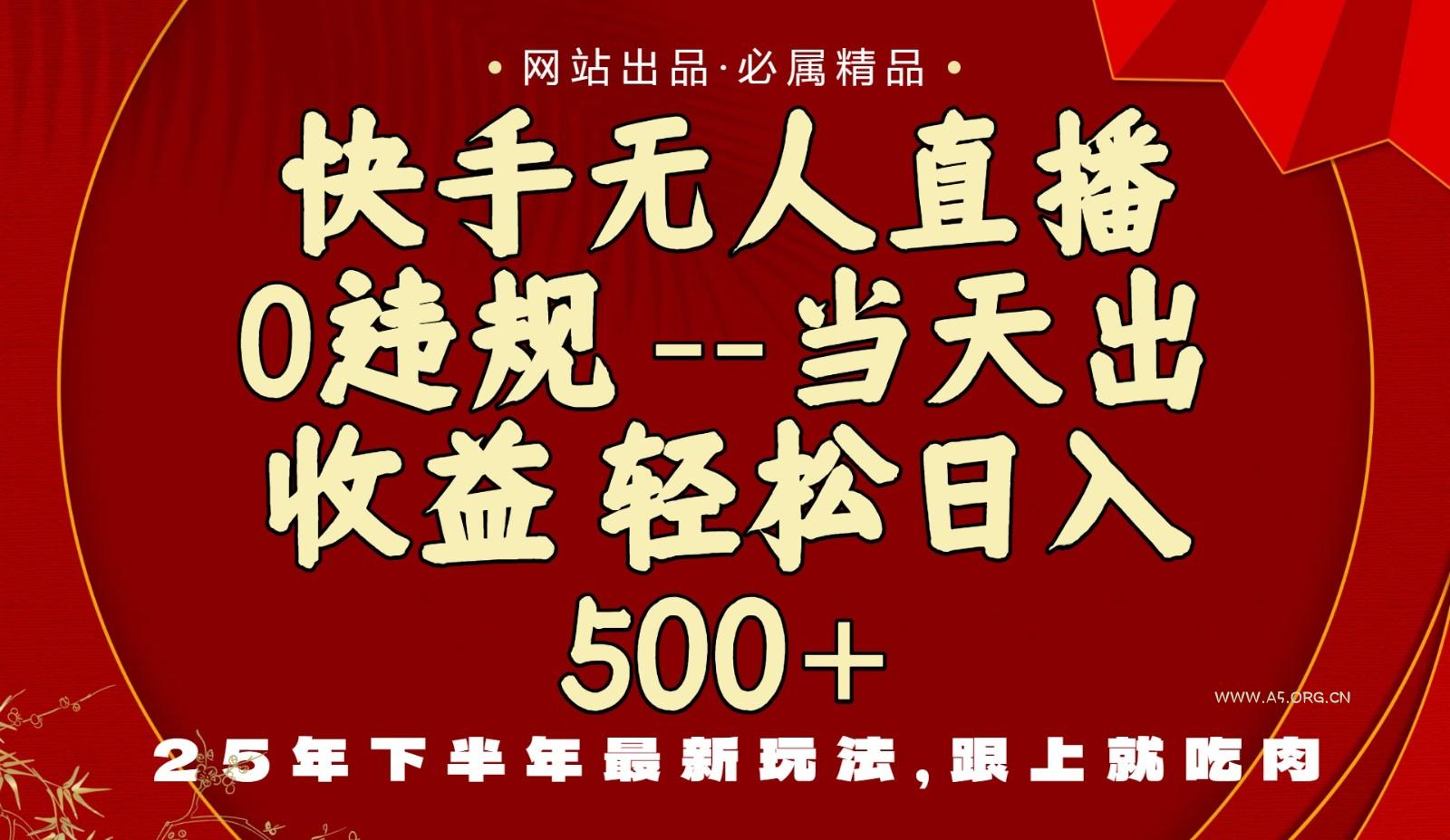 当天做当天见收益,下半年最新玩法,一部手机保底日入500+-A5资源网