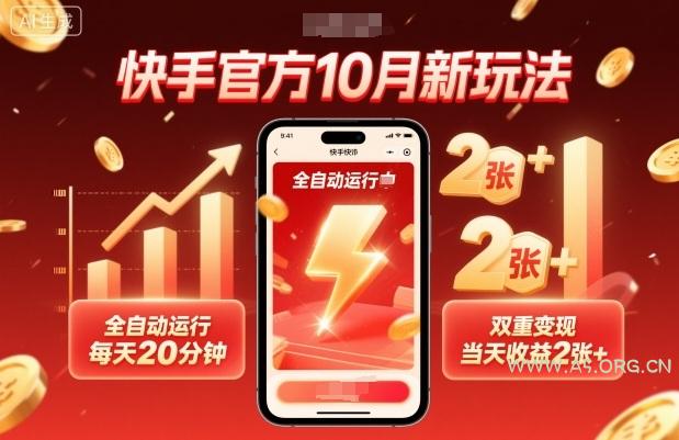 快手官方10月新玩法,全自动运行,每天20分钟,双重变现,当天收益2张+【揭秘】-A5资源网