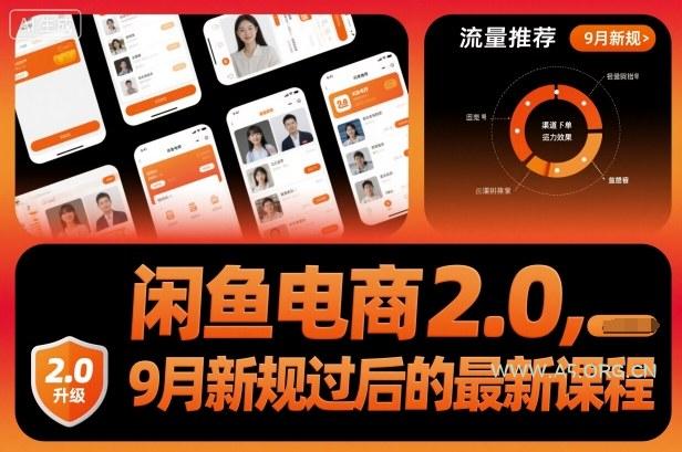 闲鱼电商2.0,9月新规过后的最新课程-A5资源网