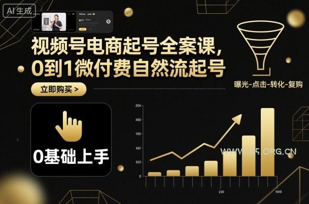 视频号电商起号全案课,0到1微付费自然流起号-A5资源网