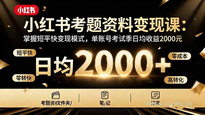 小红书考题资料变现课:掌握短平快变现模式,单账号考试季日均收益2000元-A5资源网