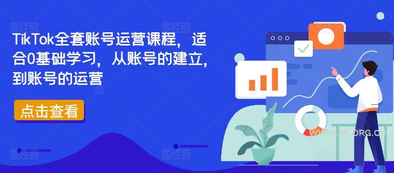 TikTok全套账号运营课程,适合0基础学习,从账号的建立,到账号的运营-A5资源网