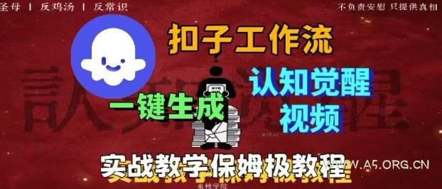 Coze扣子工作流一键生成爆火的火柴人认知觉醒人间清醒视频教程,0基础小白轻松学会搭建-A5资源网
