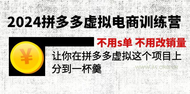 2024拼多多虚拟电商训练营 不s单 不改销量  做虚拟项目分一杯羹(更新10节-A5资源网