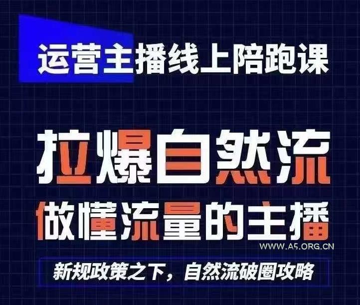 运营主播线上陪跑课,从0-1快速起号,猴帝1600线上课(更新24年8月)-小红泡