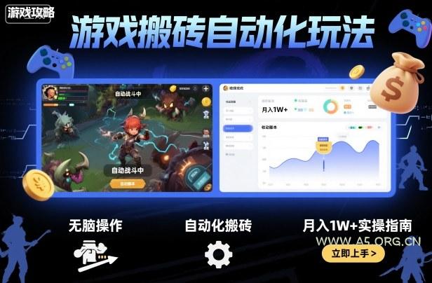 游戏搬砖自动化玩法,无脑操作,月入1W+实操指南【揭秘】-A5资源网