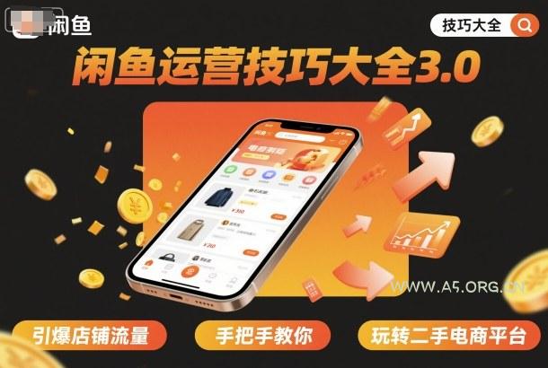 闲鱼运营技巧大全3.0,引爆店铺流量,手把手教你玩转二手电商平台-A5资源网