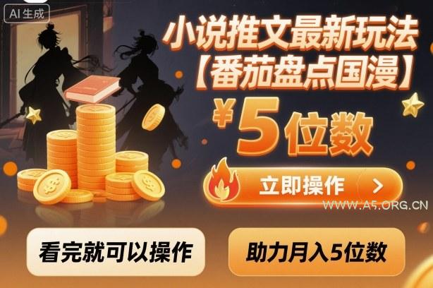 小说推文最新玩法,助力月入5位数【番茄盘点国漫】玩法,看完就可以操作-A5资源网