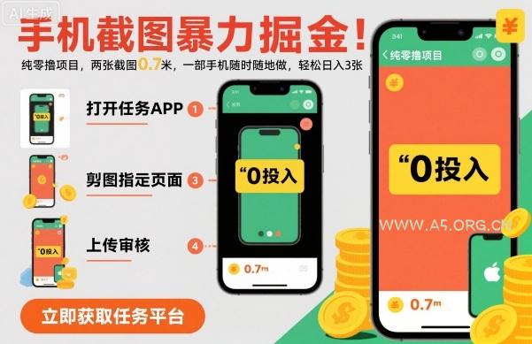 手机截图暴力掘金,两张截图0.7米,一部手机就能做,轻松日入3张【揭秘】-A5资源网