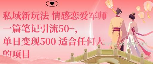 私域新玩法情感恋爱军师一篇笔记引流50+,单日变现5张适合任何人的项目-A5资源网