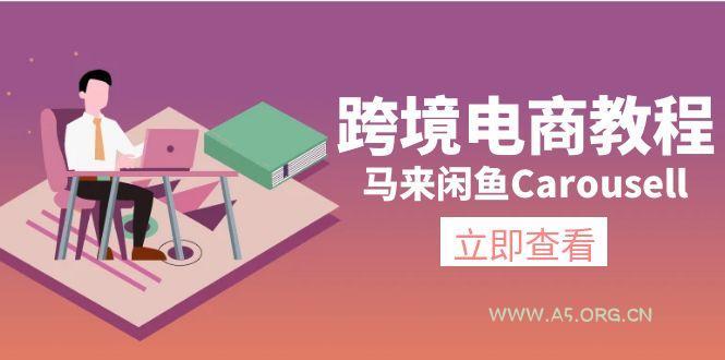 跨境电商教程:马来闲鱼Carousell:环境/邮箱/电话解决/产品上传及流量-A5资源网