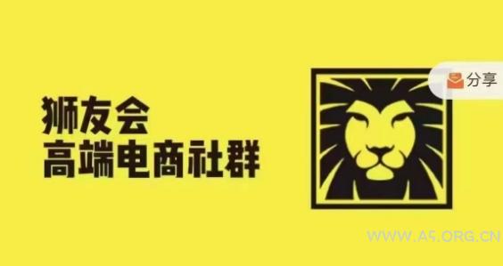 狮友会·【千万级电商卖家社群】,更新2024.5.26跨境主题研讨会 - A5资源网 狮友会·【千万级电商卖家社群】,更新2024.5.26跨境主题研讨会