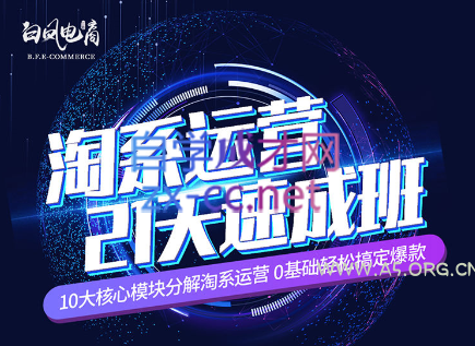 淘系运营21天速成班(更新7月) - A5资源网 淘系运营21天速成班(更新7月) - A5资源网