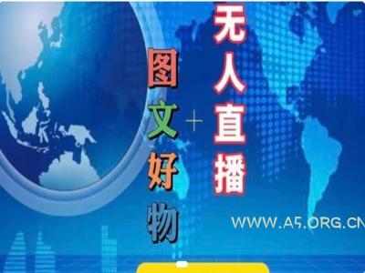 图文好物和无人直播实操,抖音电商教程 - A5资源网 图文好物和无人直播实操,抖音电商教程