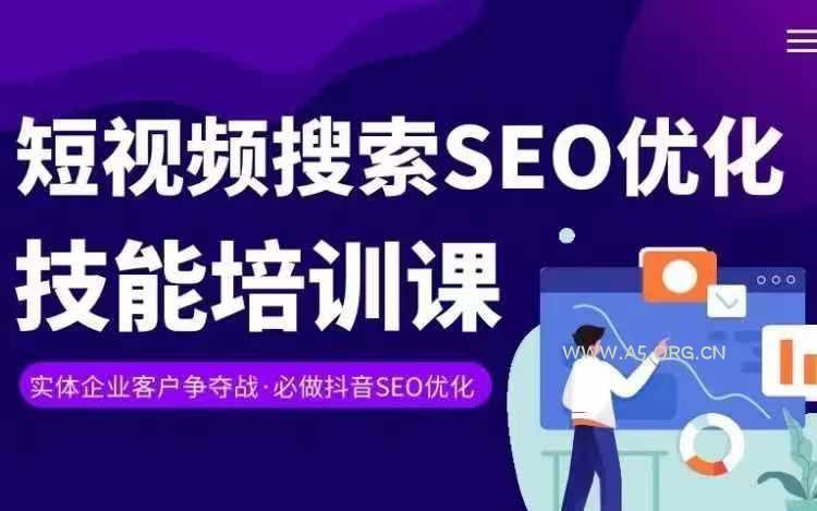 实体抖音搜索(抖音SEO)变现课,短视频搜索seo优化技能 - A5资源网 实体抖音搜索(抖音SEO)变现课,短视频搜索seo优化技能