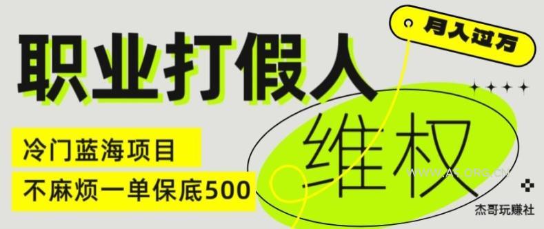 职业打假人电商维权揭秘,一单保底500,全新冷门暴利项目【仅揭秘】 - A5资源网 职业打假人电商维权揭秘,一单保底500,全新冷门暴利项目【仅揭秘】
