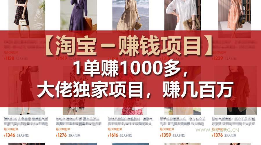 【淘宝赚钱项目】1单可赚1000多,大佬独家项目,年赚几百万-A5资源网