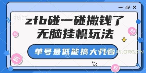 zfb碰一碰撒钱了,无脑挂机玩法,单号最低能搞大几张【揭秘】-A5资源网