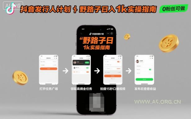 抖音发行人计划全新野路子玩法,随时随地,只要有手机,就能操作,日入1k+【揭秘】-A5资源网