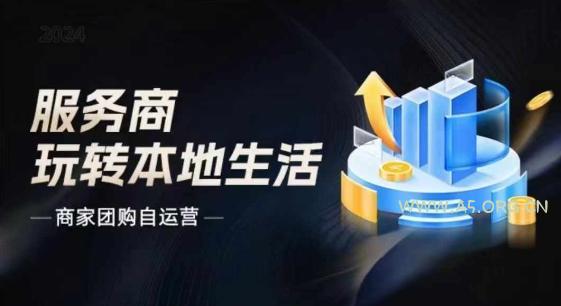 商家团购自运营2024流量新方向引爆同城,大新哥教你玩转本地生活-A5资源网