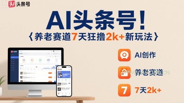 AI头条号,7天狂撸2k+,做养老赛道,新风口新玩法-A5资源网