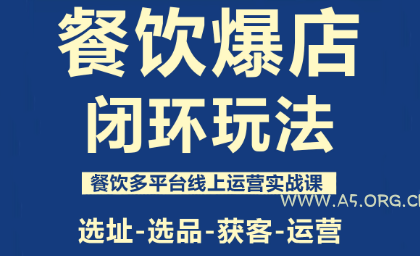 泽哥·餐饮爆店闭环玩法-A5资源网