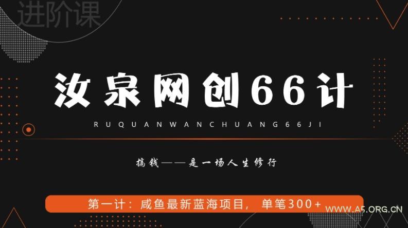 汝泉网创66计之第1计:闲鱼长期稳定项目,单笔变现300+-A5资源网