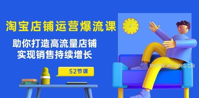 淘宝店铺运营爆流课:助你打造高流量店铺,实现销售持续增长(52节课-A5资源网