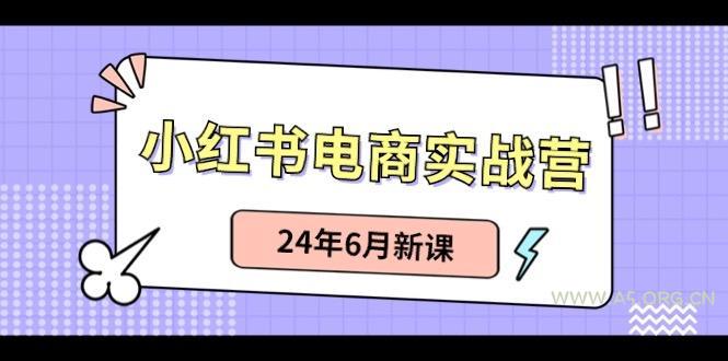 小红书电商实战营:小红书笔记带货和无人直播,24年6月新课-A5资源网