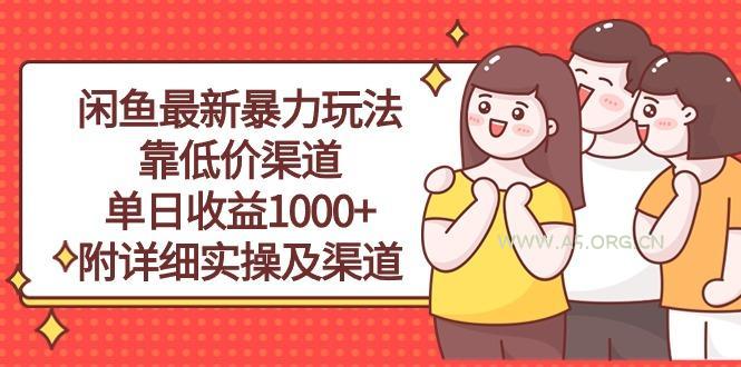 闲鱼最新暴力玩法,靠低价渠道单日收益1000+,附详细实操及渠道-A5资源网