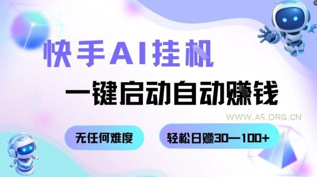 快手AI挂G,一键启动自动挣钱无任何难度,轻松日入30—100+【揭秘】-A5资源网