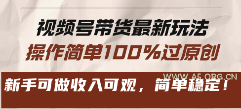 视频号带货最新玩法,操作简单100%过原创,新手可做收入可观,简单稳定!-A5资源网