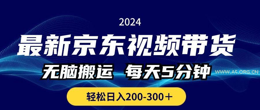 最新京东视频带货,无脑搬运,每天5分钟 , 轻松日入200-300+-A5资源网