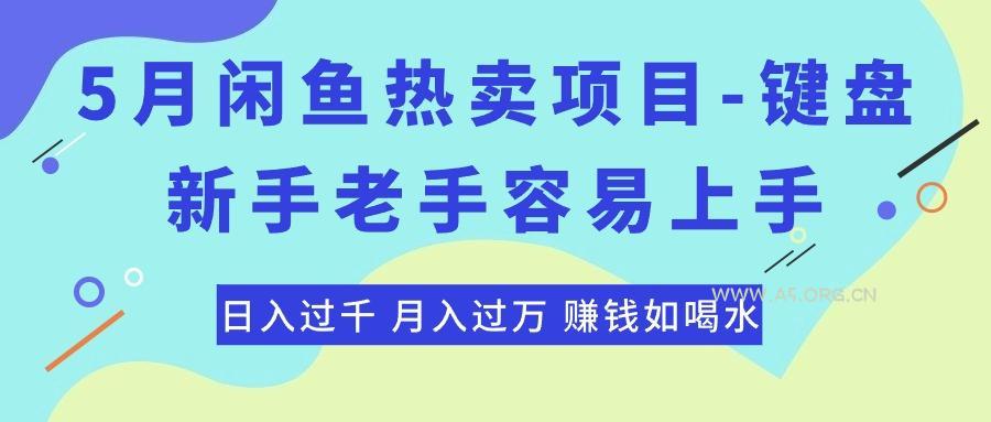最新闲鱼热卖项目-键盘,新手老手容易上手,日入过千,月入过万,赚钱…-A5资源网