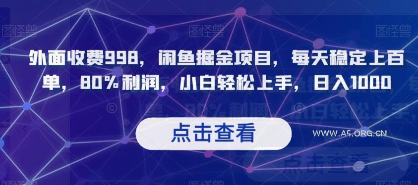 外面收费998,闲鱼掘金项目,每天稳定上百单,80%利润,小白轻松上手,日入1000【揭秘】-A5资源网