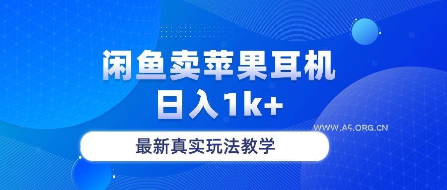 闲鱼卖菲果耳机,日入1k+,最新真实玩法教学-A5资源网