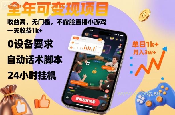 全年可变现项目,收益高,无门槛,不露脸直播小游戏,一天收益1k+【揭秘】-A5资源网