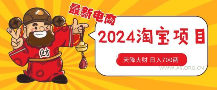 价值1980更新2024淘宝无货源自然流量, 截流玩法之选品方法月入1.9个w【揭秘】-A5资源网