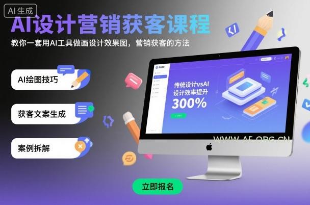 AI设计营销获客课程,教你一套用AI工具做画设计效果图,营销获客的方法-A5资源网
