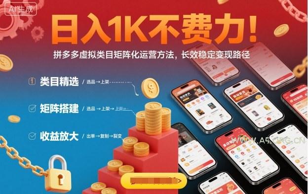 日入1K不费力!拼多多虚拟类目矩阵化运营方法,长效稳定变现路径-A5资源网