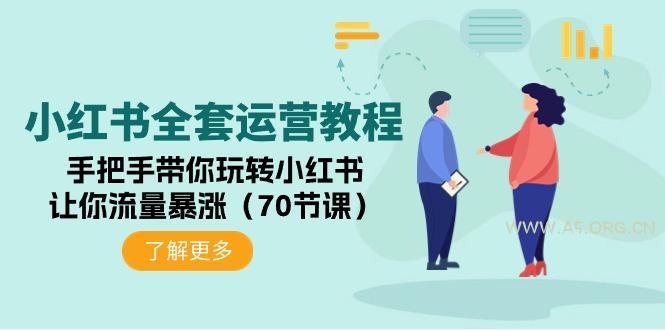 (9624期)小红书全套运营教程:手把手带你玩转小红书,让你流量暴涨(70节课)-A5资源网
