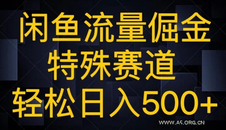 闲鱼流量倔金,特殊赛道,轻松日入500+-A5资源网