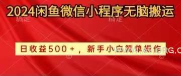 2024闲鱼微信小程序无脑搬运日收益500+手小白简单操作-A5资源网