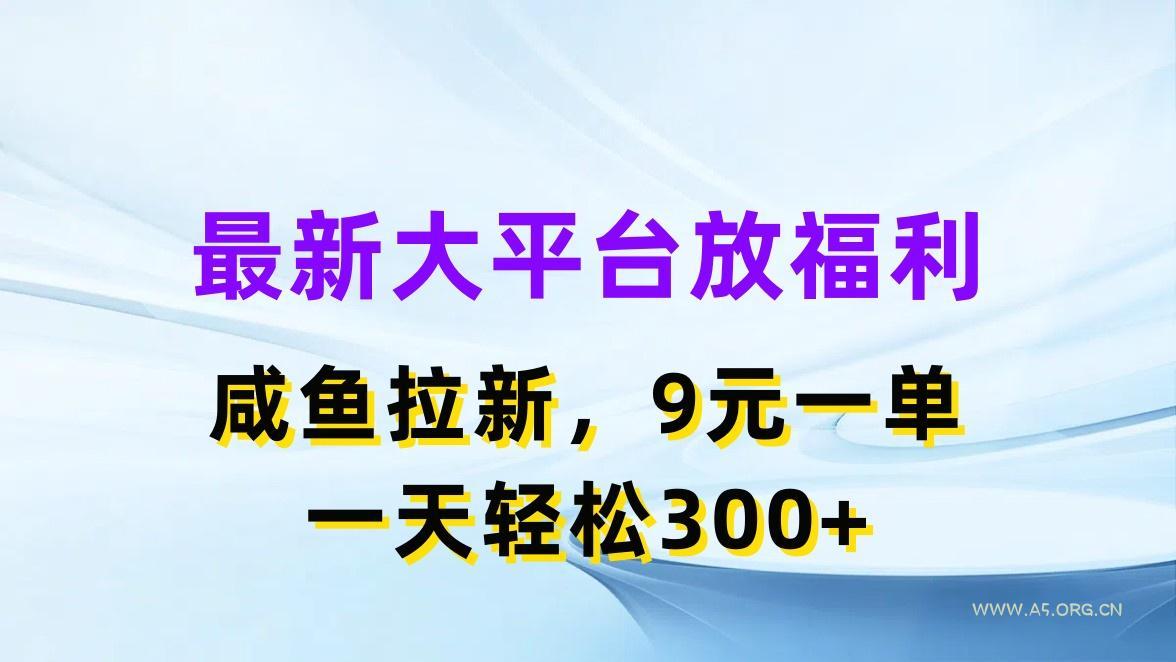 最新蓝海项目,闲鱼平台放福利,拉新一单9元,轻轻松松日入300+-A5资源网