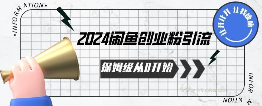 2024保姆级从0开始闲鱼创业粉引流,保姆级从0开始【揭秘 】-A5资源网