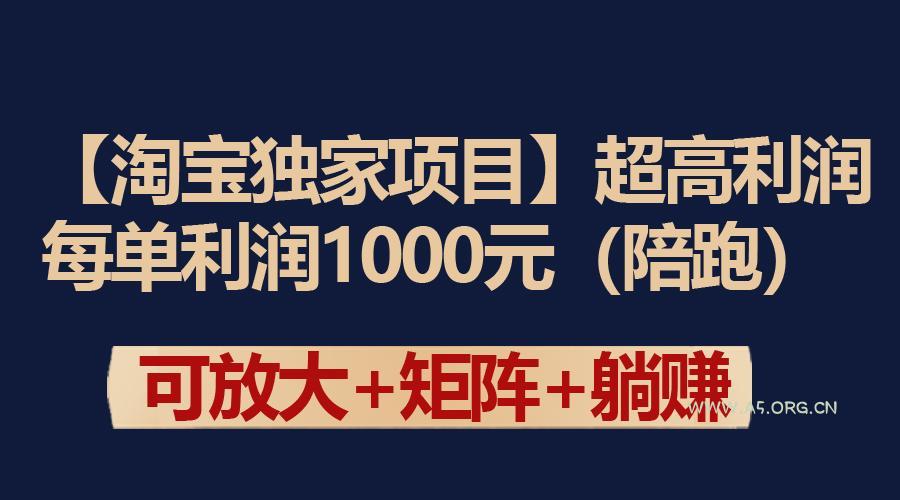 (9413期)【淘宝独家项目】超高利润:每单利润1000元 - A5资源网 (9413期)【淘宝独家项目】超高利润:每单利润1000元 - A5资源网